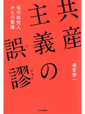 cover image of 共産主義の誤謬　保守政党人からの警鐘